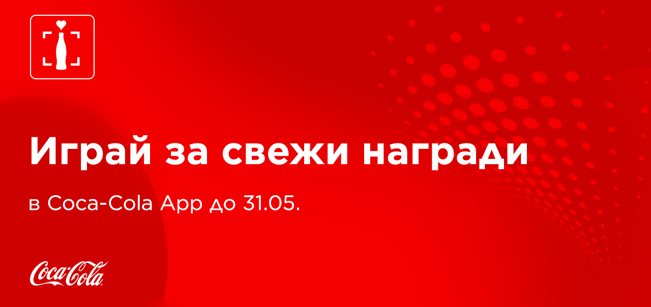 Червен банер с надпис открий страхотни изненади в Coca-Cola App