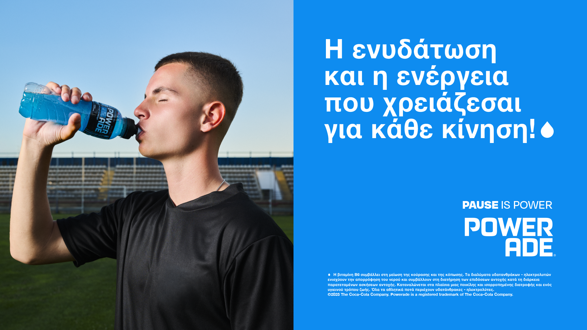 Ο ποδοσφαιριστής Χρήστος Μουζακίτης πίνει Powerade Mountain Blast. Η ενυδάτωση και η ενέργεια που χρειάζεσαι για κάθε κίνηση!