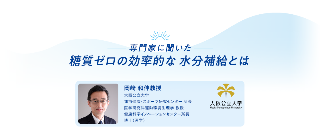 専門家に聞いた糖質ゼロの効率的な水分補給とは 岡﨑 和伸教授 大阪公立大学都市健康・スポーツ研究センター 所長医学研究科運動環境生理学 教授健康科学イノベーションセンター所長博士（医学）