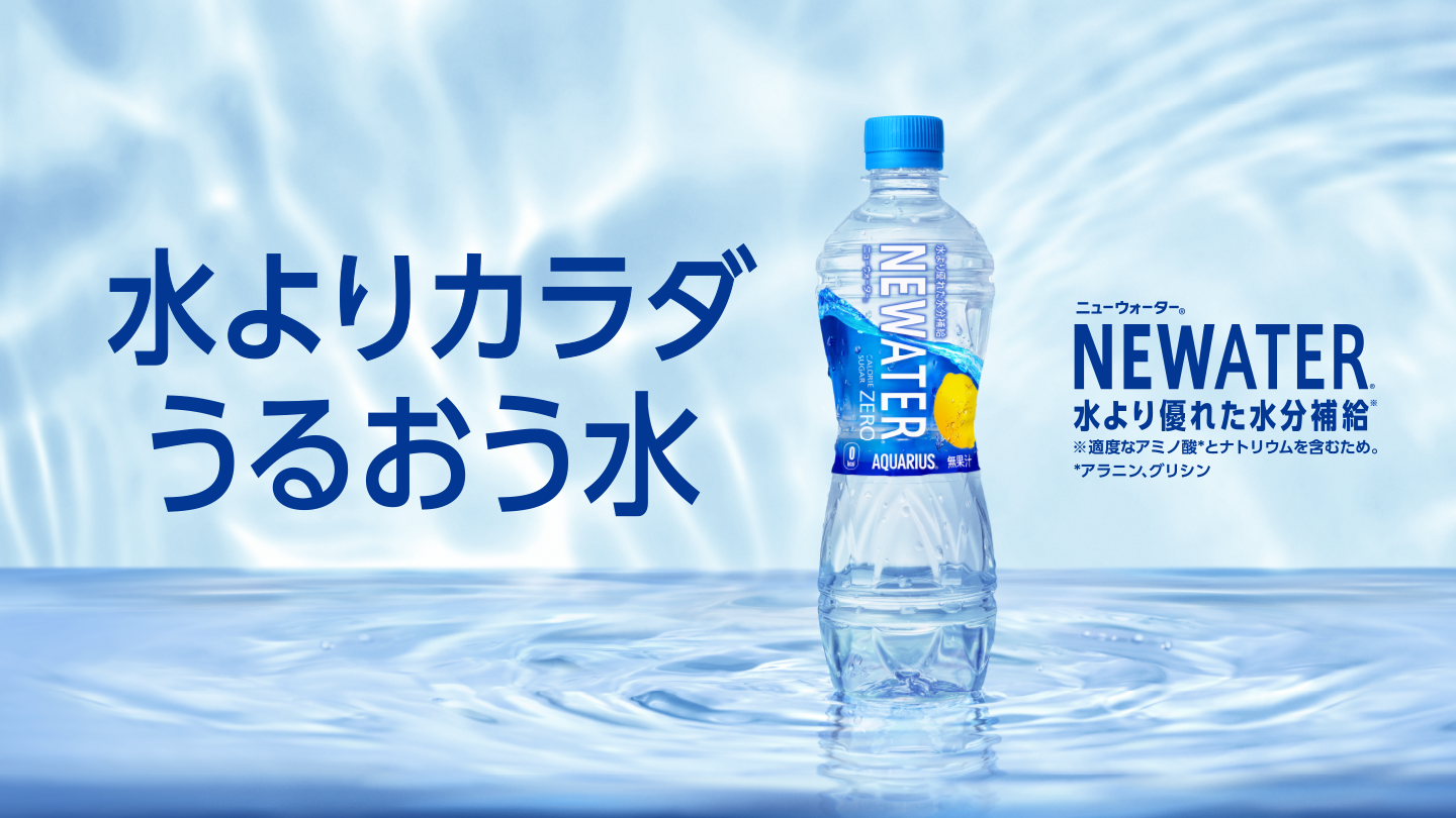 水よりカラダうるおう水