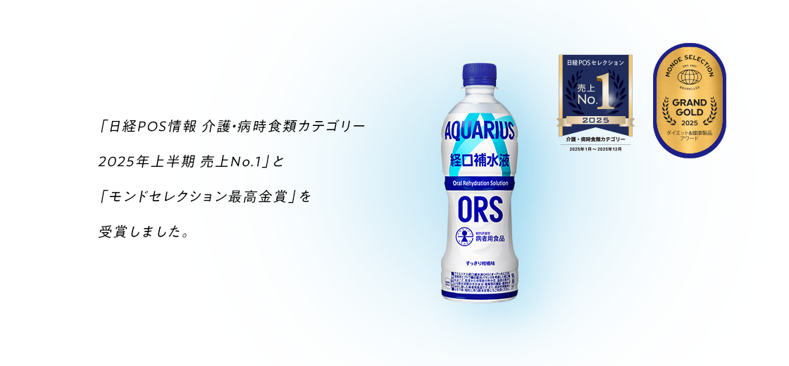 「日経POS情報 介護・病時食類カテゴリー2025年上半期売上No.1」と「モンドセレクション最高金賞」を受賞しました。