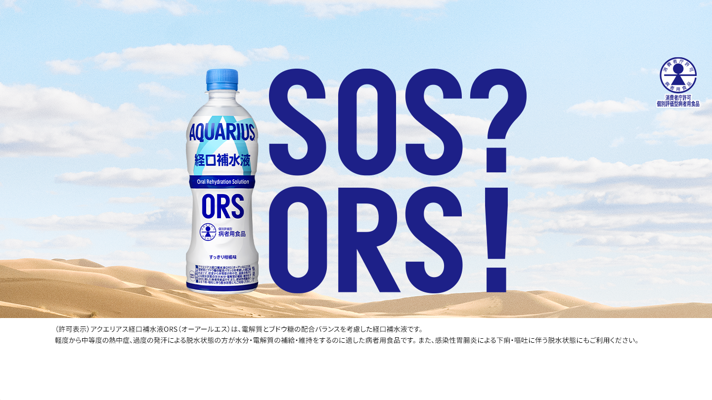 アクエリアスの経口補水液