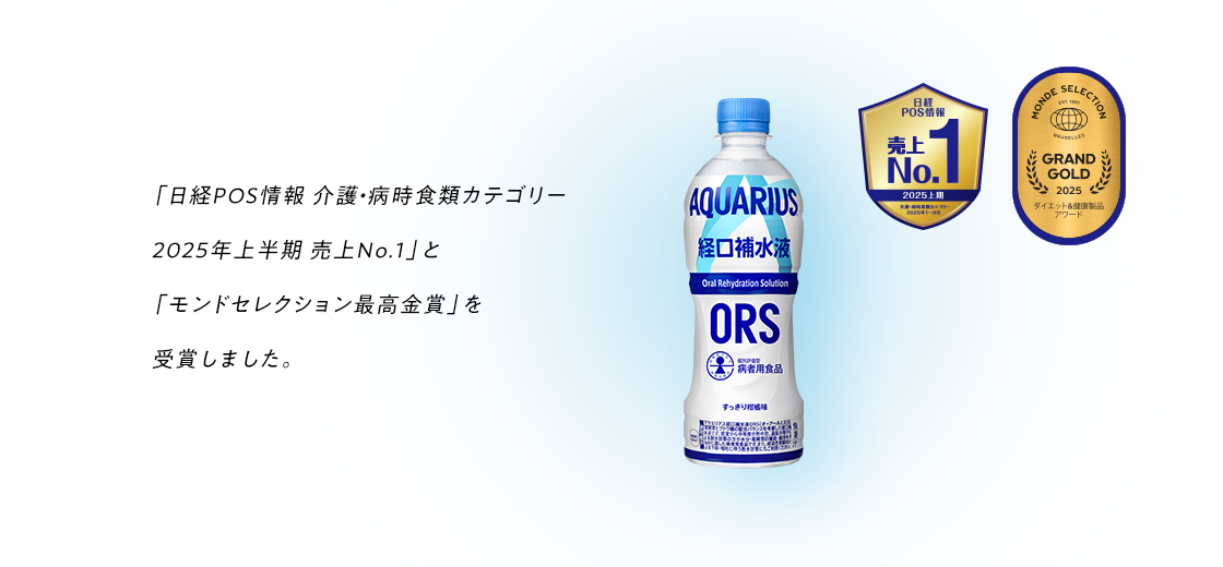 「日経POS情報 介護・病時食類カテゴリー2025年上半期売上No.1」と「モンドセレクション最高金賞」を受賞しました。