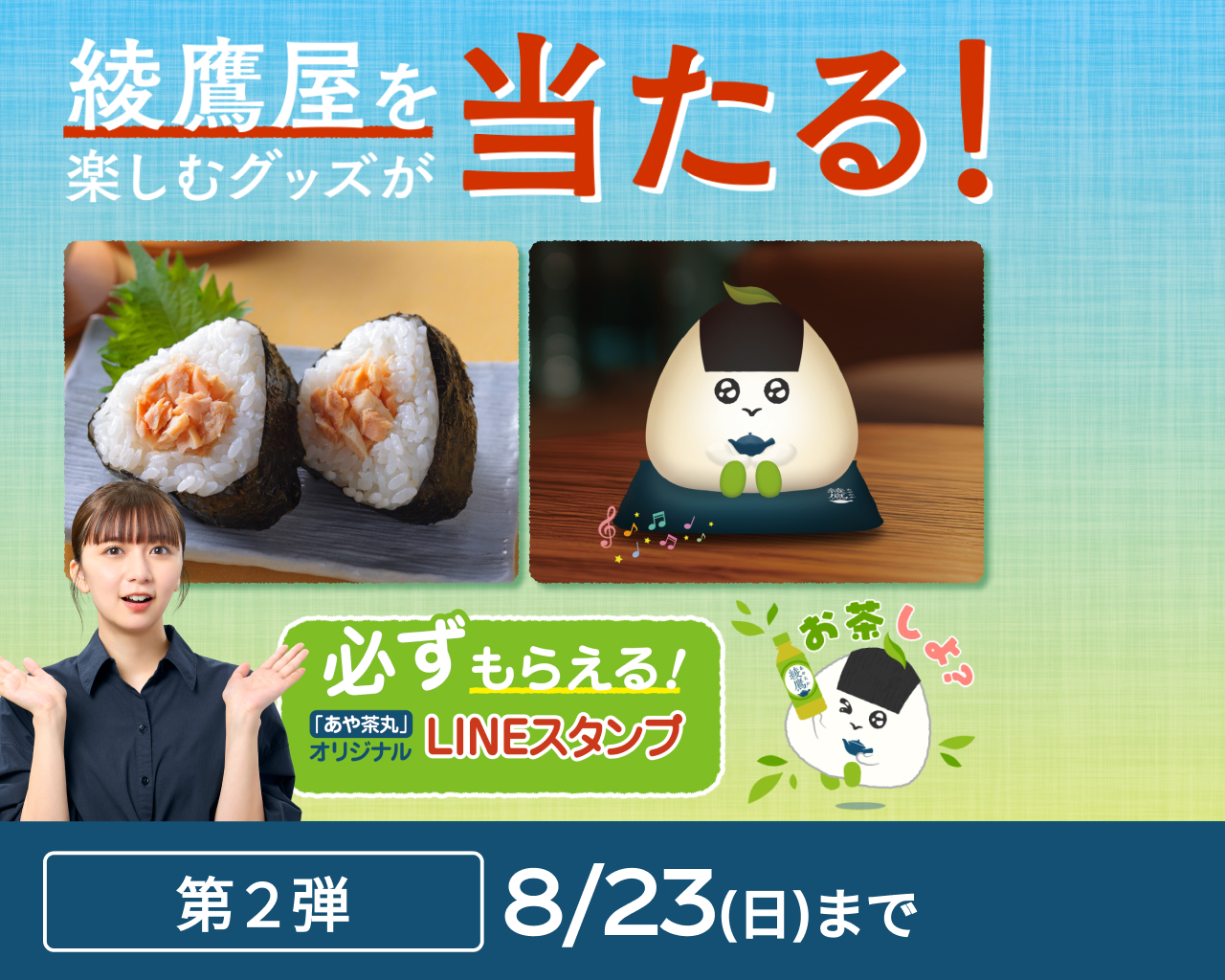 綾鷹屋グッズなどがその場で当たる！第2弾
