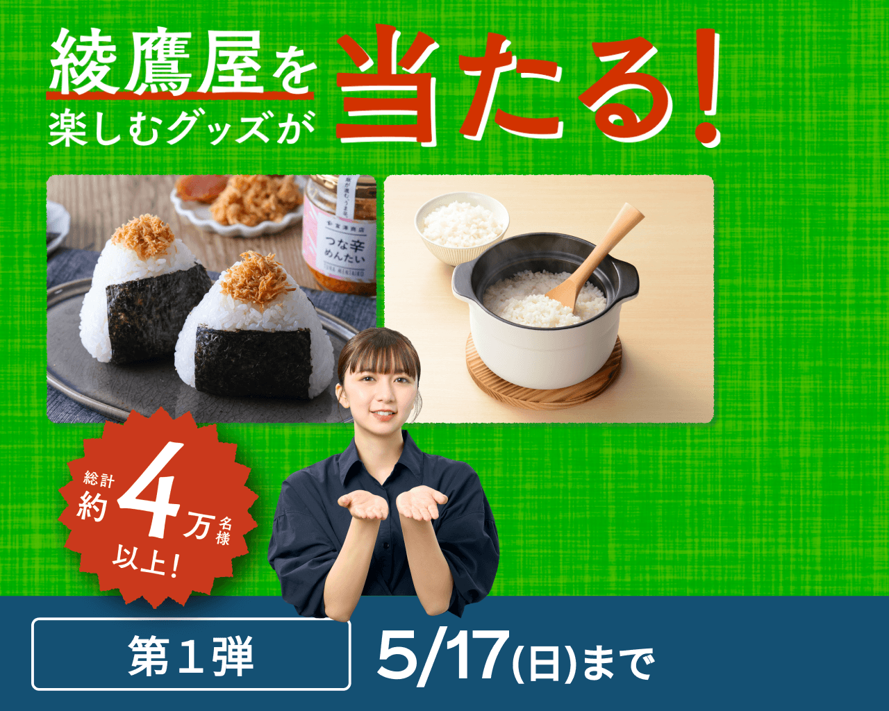 綾鷹屋グッズなどがその場で当たる！第1弾