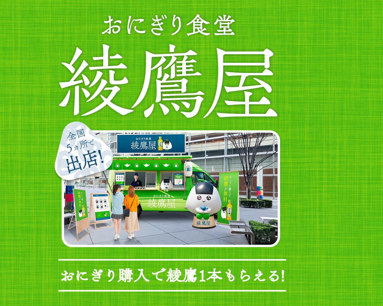 おにぎり食堂 綾鷹屋 店舗案内