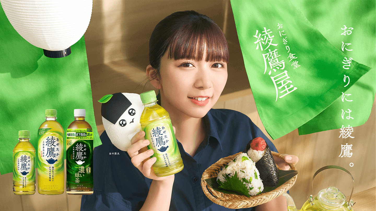  おにぎりには綾鷹。