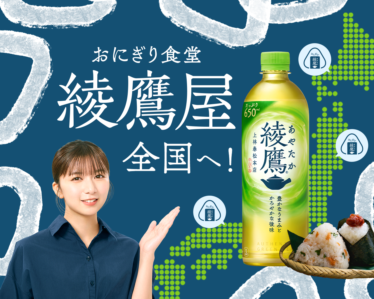 「おにぎり食堂 綾鷹屋」全国へ！