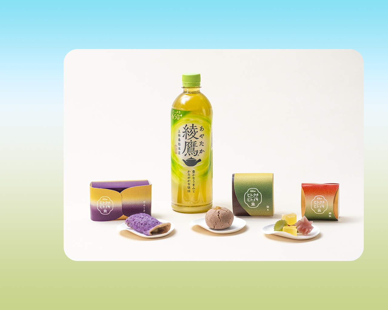 旅のお供に、綾鷹にぴったりの和菓子を。