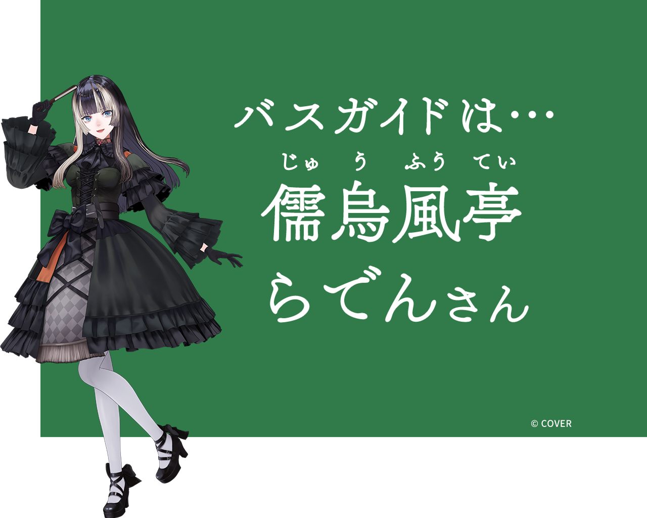 窓から見える東京を、儒烏風亭らでんさんが解説！