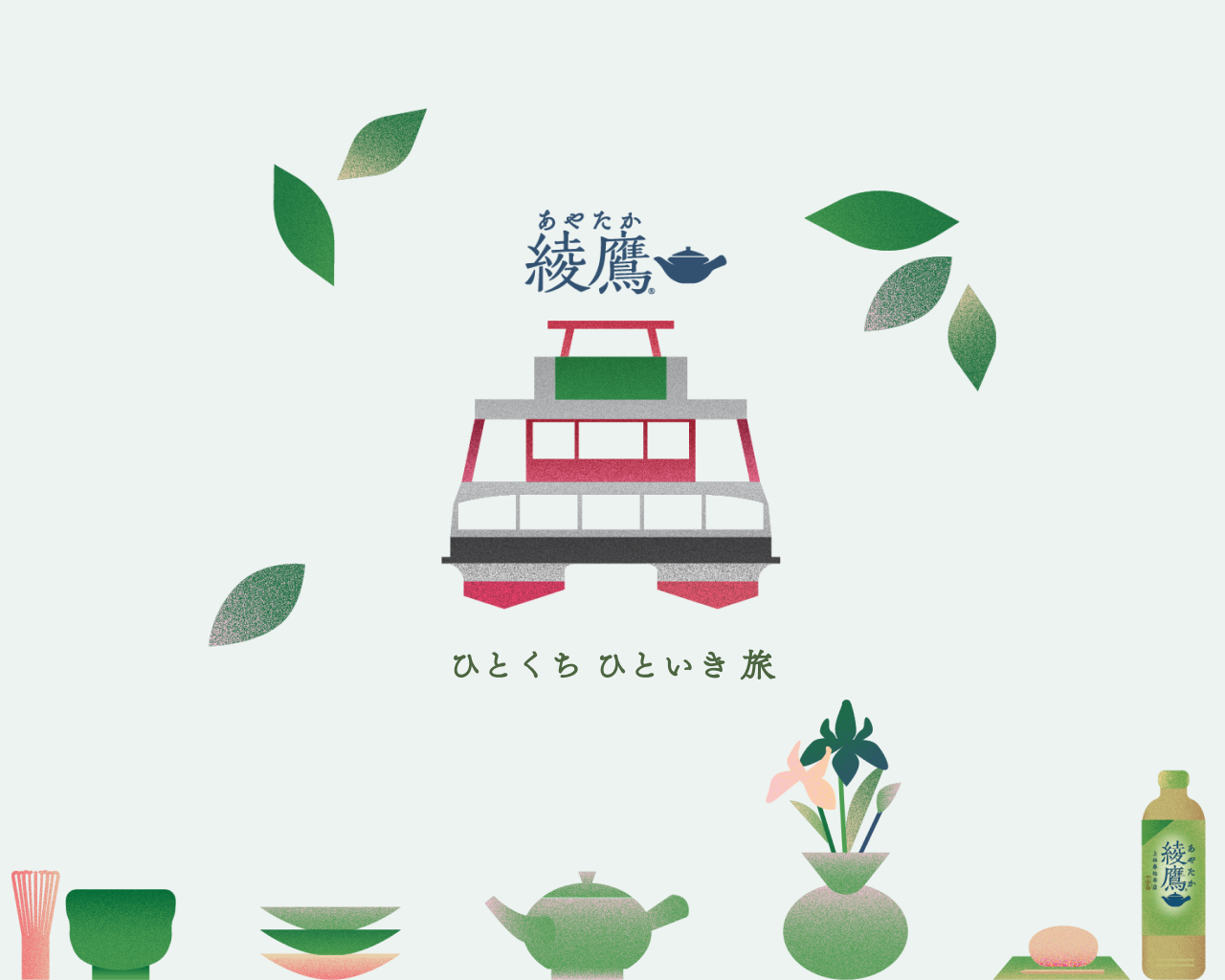  綾鷹 ひとくち ひといき 旅 × 箱根遊船 大茶会