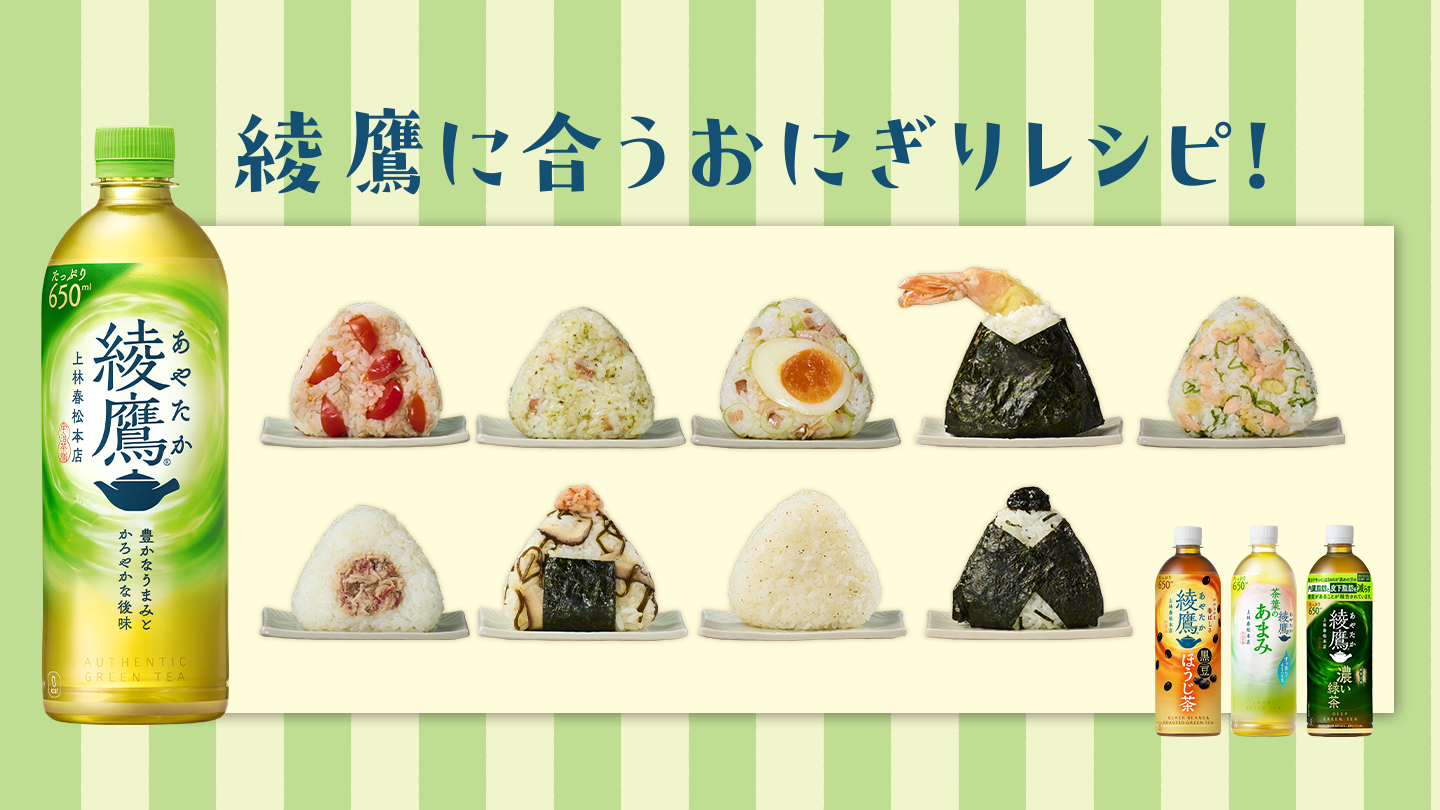 綾鷹に合うおにぎりレシピ