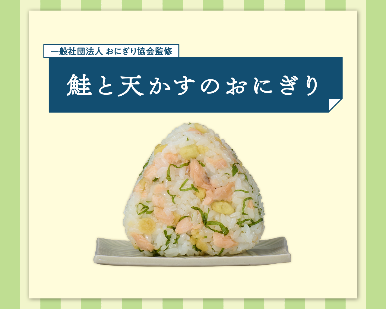 鮭と天かすのおにぎり