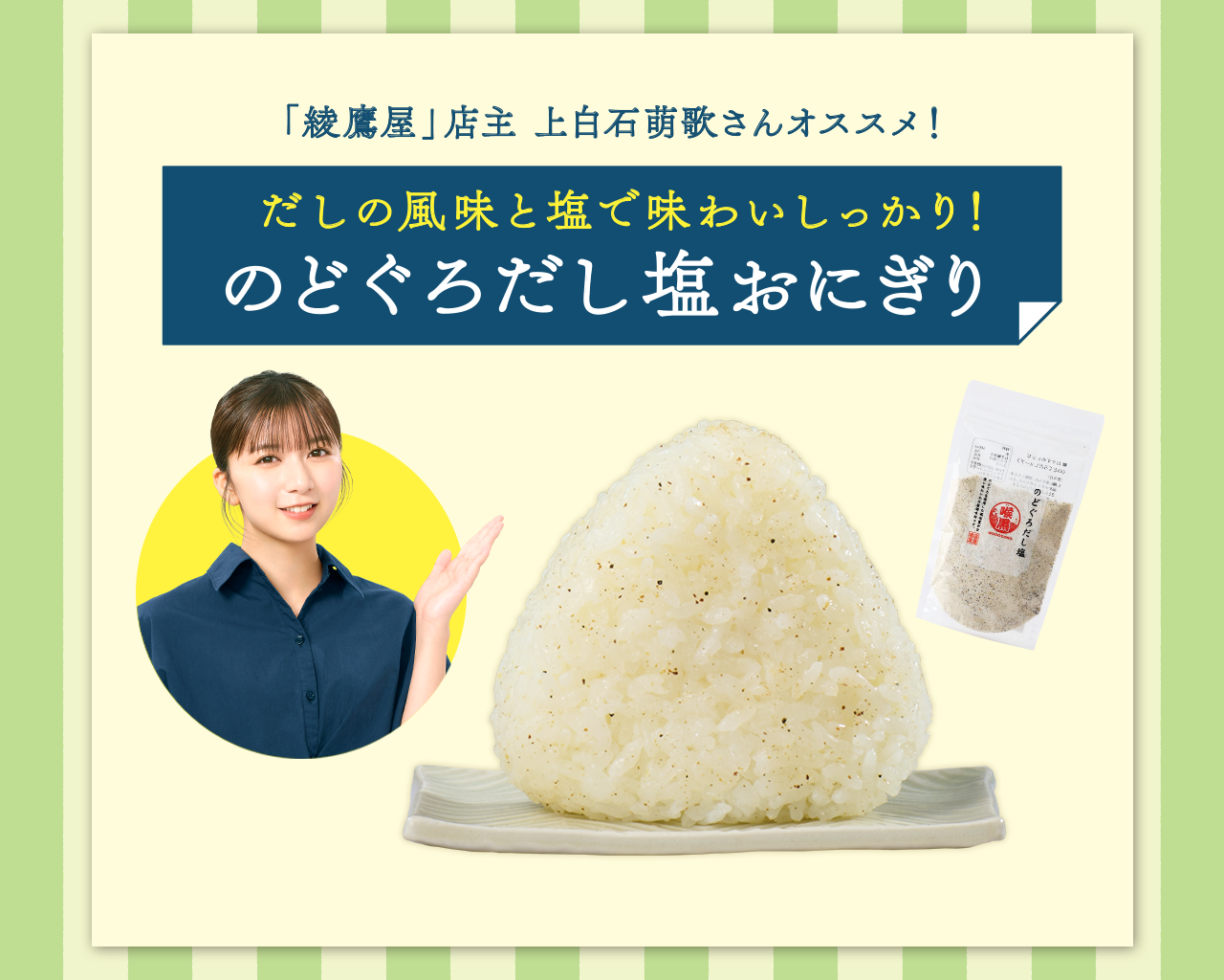 のどぐろだし塩おにぎり