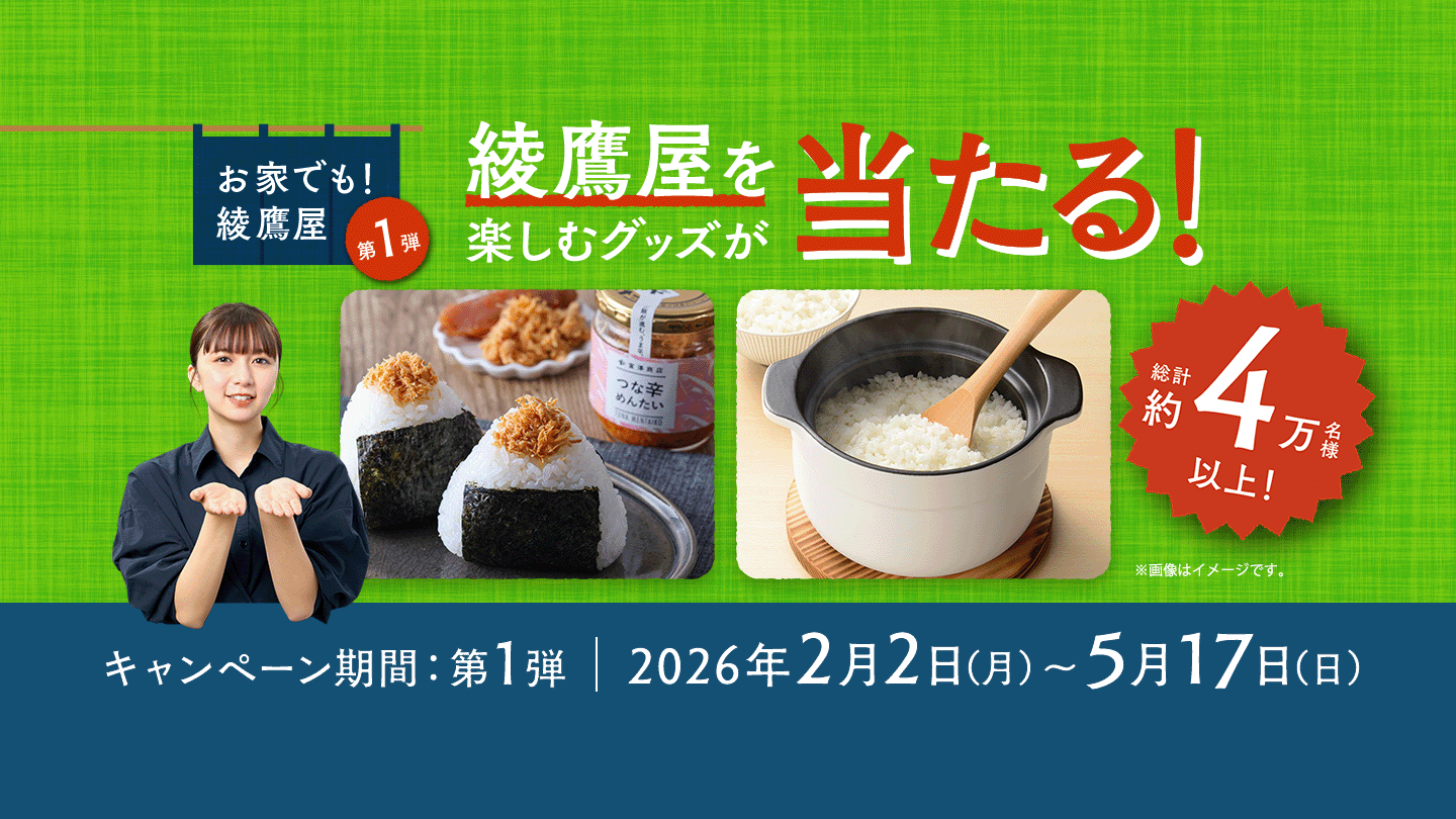  綾鷹屋グッズなどがその場で当たる！期間中、抽選で約4万名様以上にその場で当たる！ 対象の綾鷹製品を購入して、ラベルの二次元コード読み込んで参加しよう。
