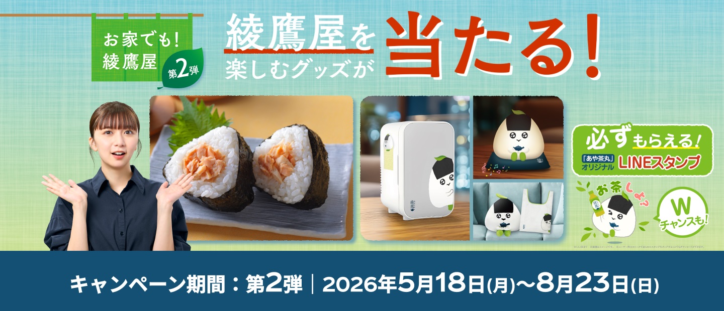 綾鷹屋グッズなどがその場で当たる！期間中、抽選で約4万名様以上にその場で当たる！ 対象の綾鷹製品を購入して、ラベルの二次元コード読み込んで参加しよう。