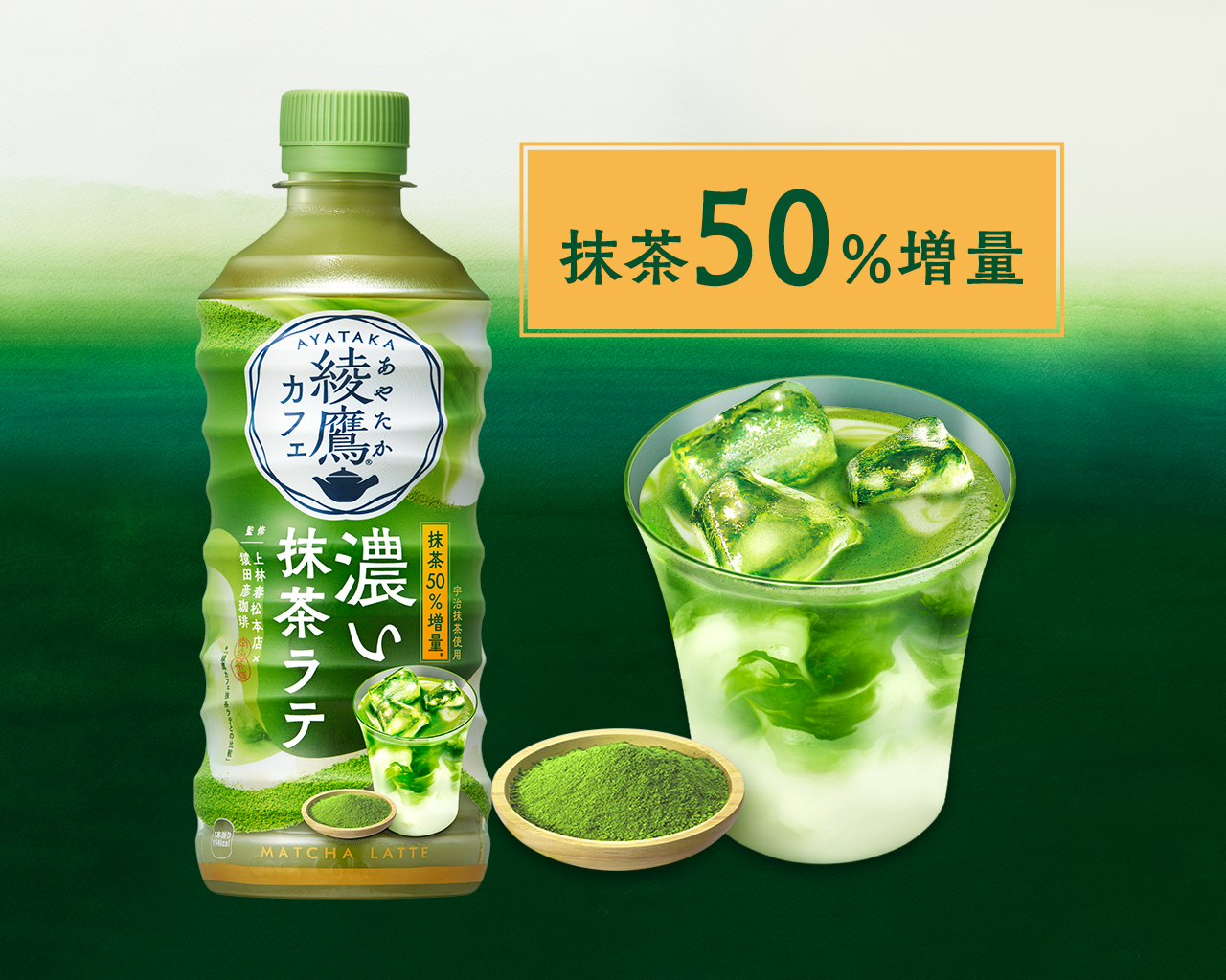 抹茶50%増量