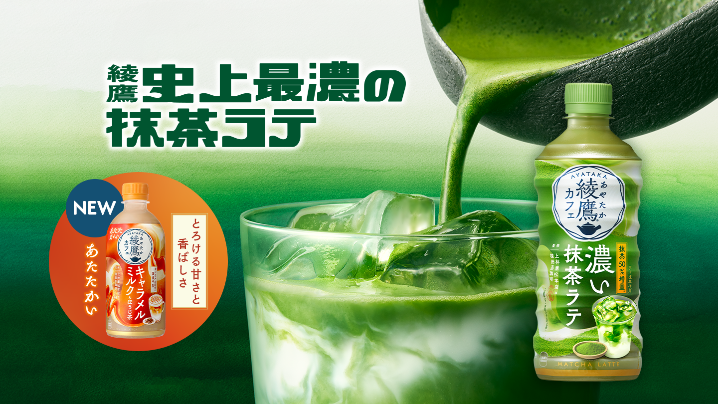 綾鷹史上最濃（さいこい）の抹茶ラテ とろける甘さと香ばしさ。HOTの綾鷹カフェ キャラメルミルクほうじ茶、新登場！