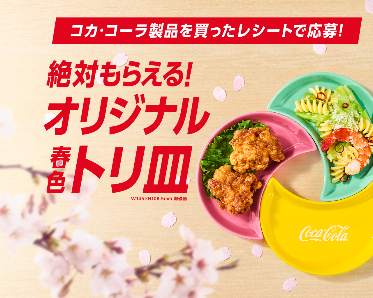 オリジナルトリ皿が絶対もらえる！