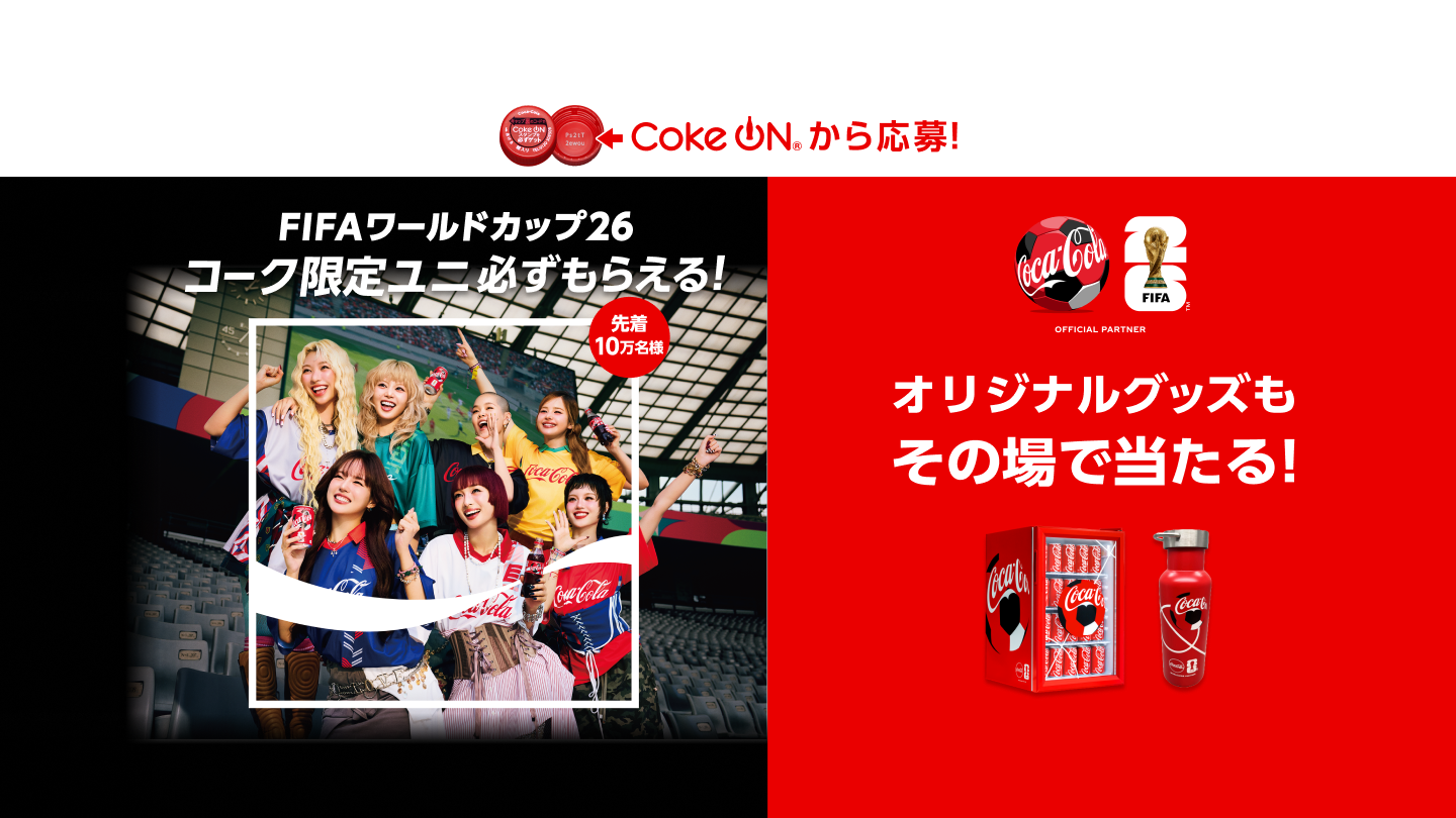 コークオンから応募！FIFAワールドカップ26 コーク限定ユニ必ずもらえる！オリジナルグッズもその場で当たる！応募期間 2026年2月16日(月)～7月5日(日)