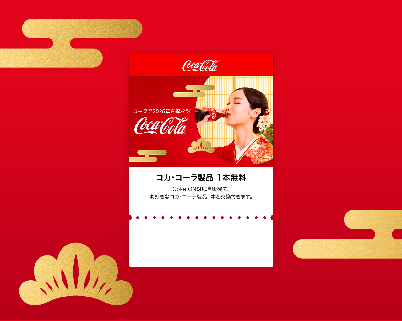 Coke ONドリンクチケット
