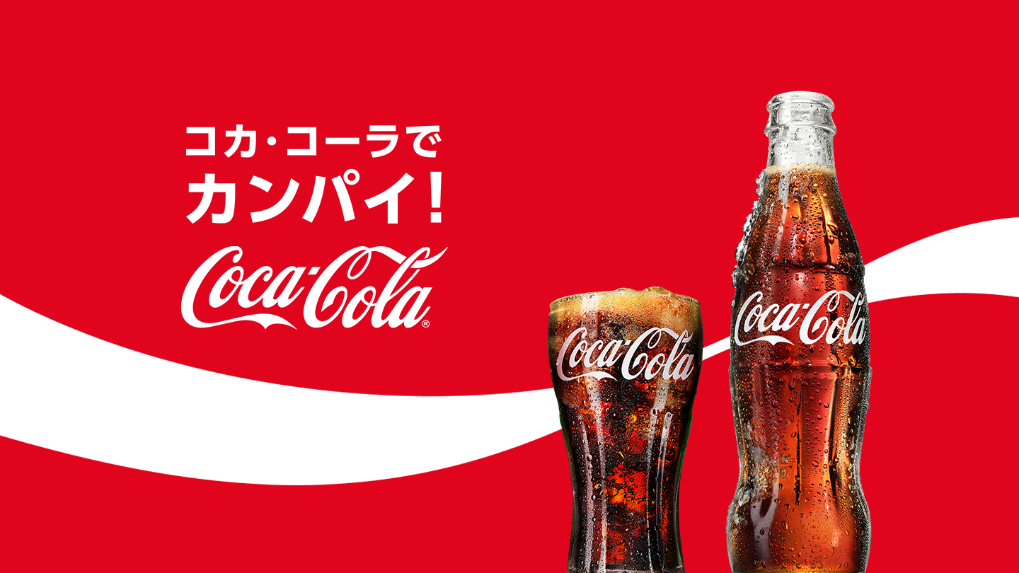 コカ･コーラでカンパイ！
