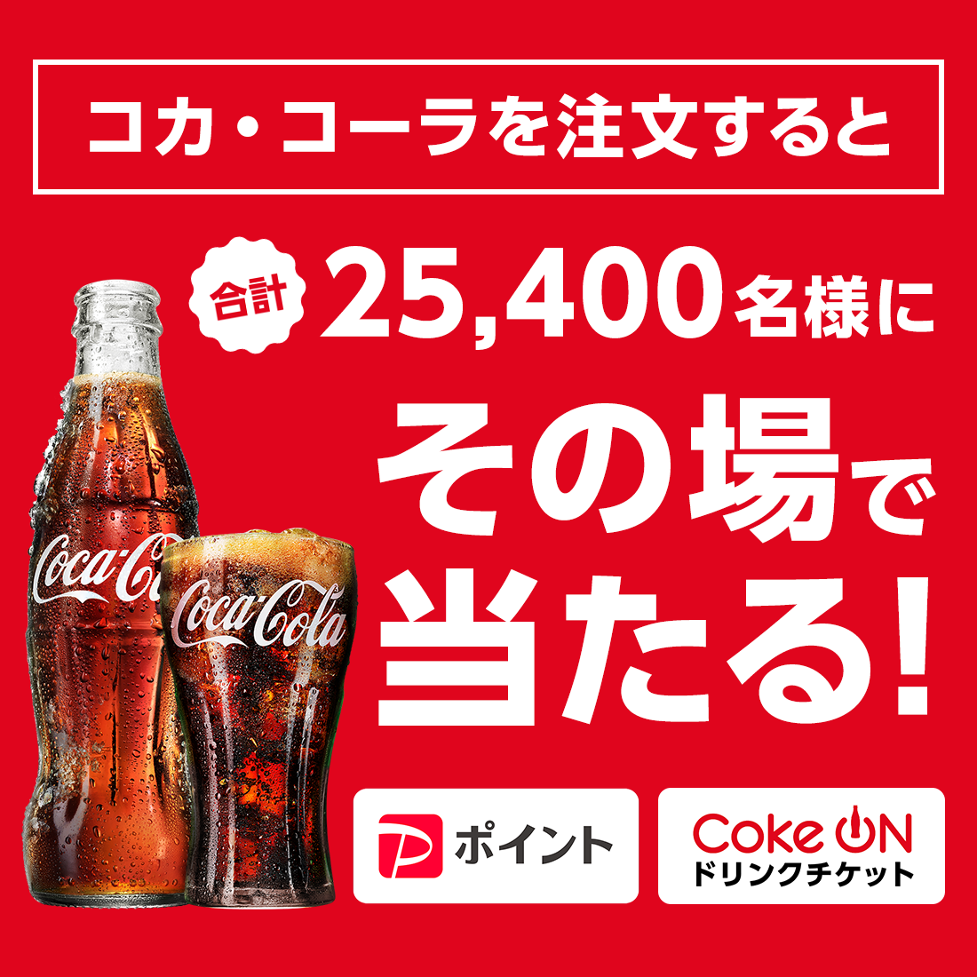 コカ･コーラを注文すると合計25,400名様にその場で当たる！
