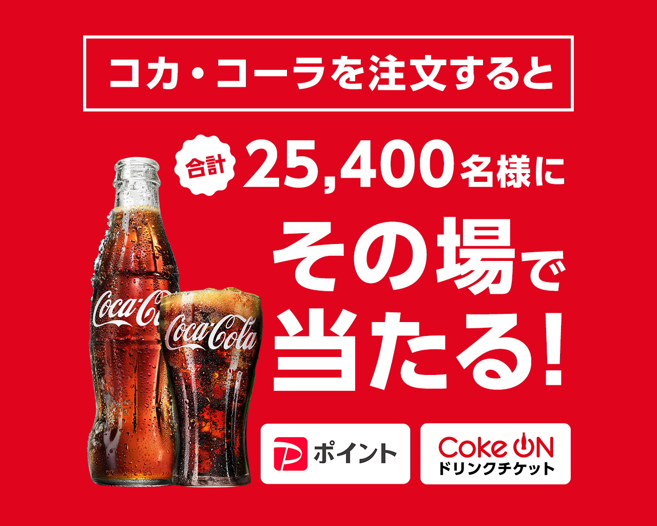 コカ･コーラを注文すると合計25,400名様にその場で当たる！