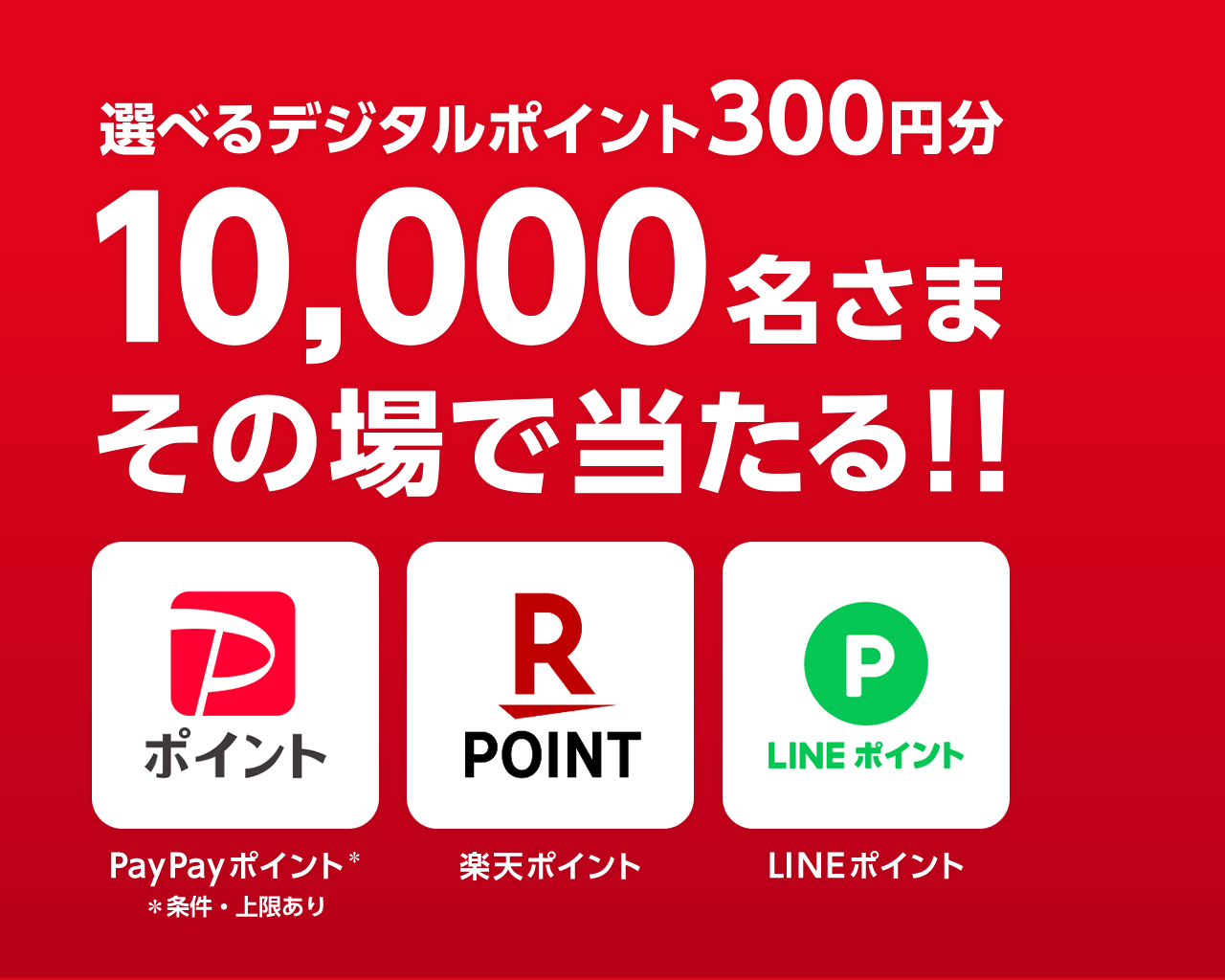 コカ･コーラを買うと、選べるデジタルポイントその場で当たる！