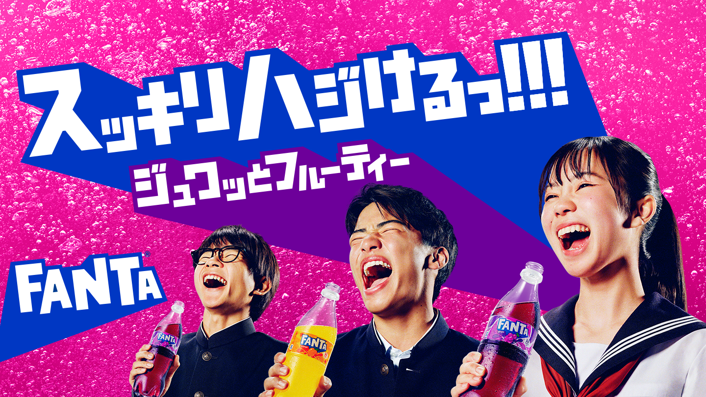 スッキリハジけるっ!!! ジュワとフルーティー FANTA