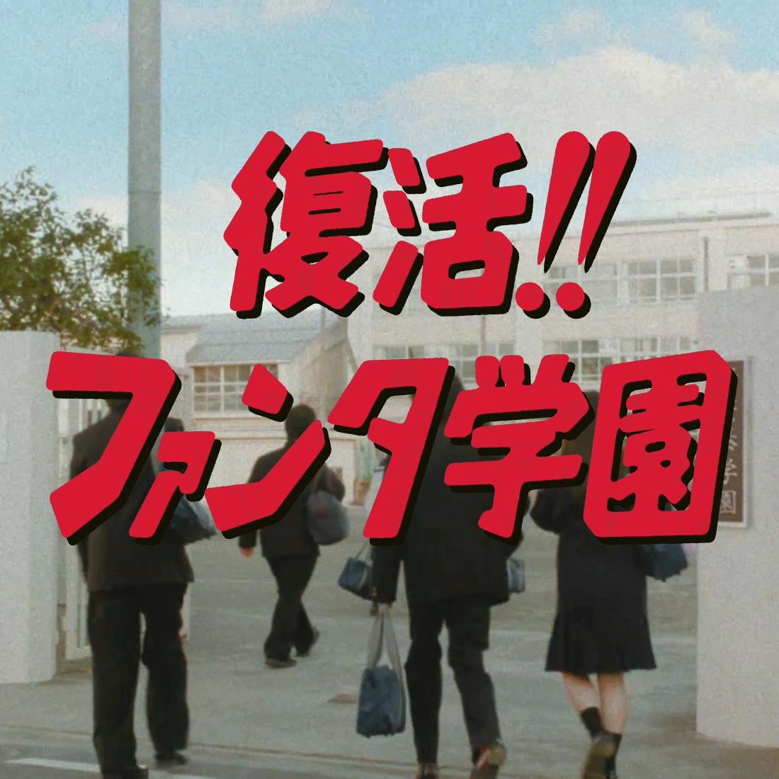 復活!!ファンタ学園
