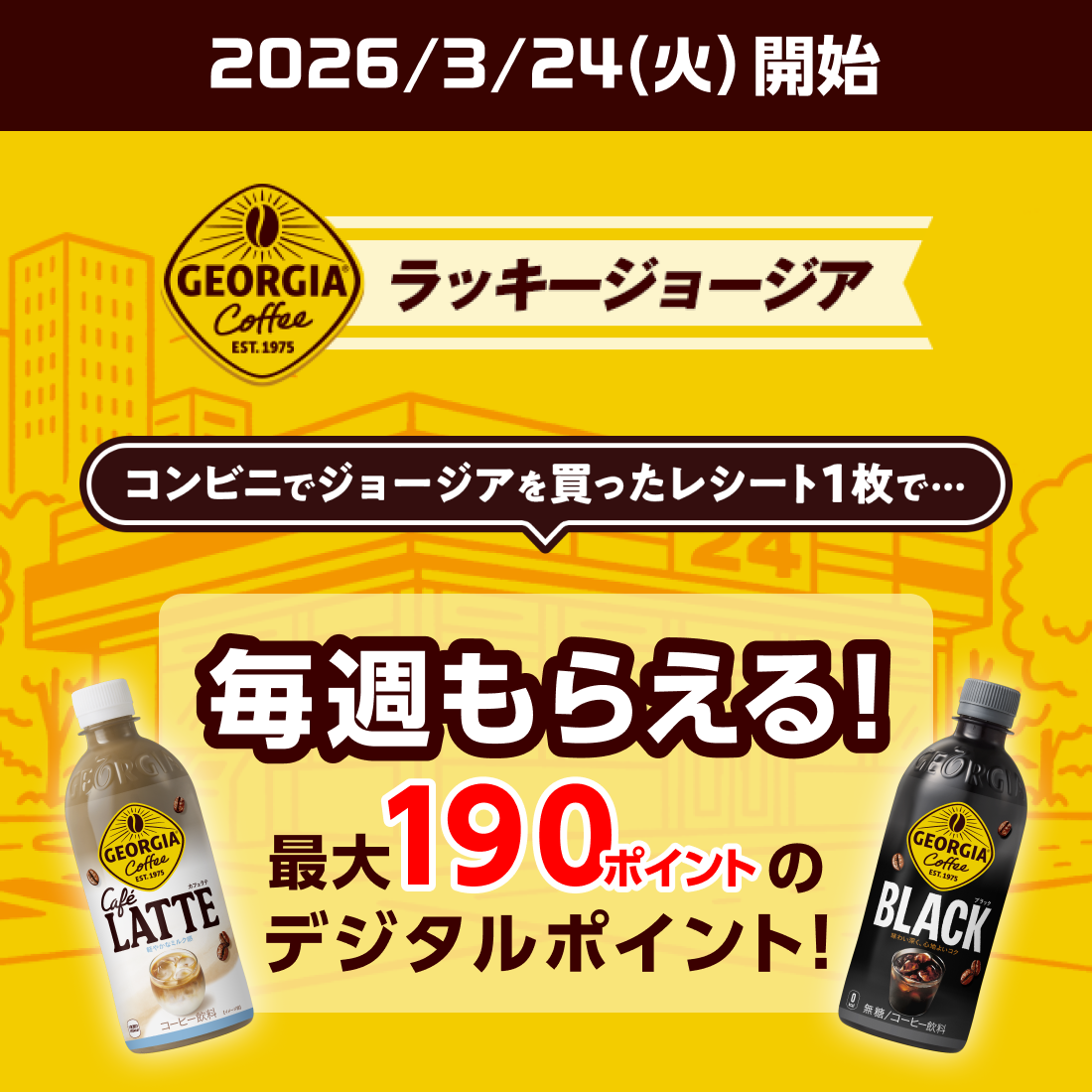 ラッキージョージア コンビニでジョージアを買ったレシート1枚で毎週最大190ポイントのデジタルポイントがもらえる！