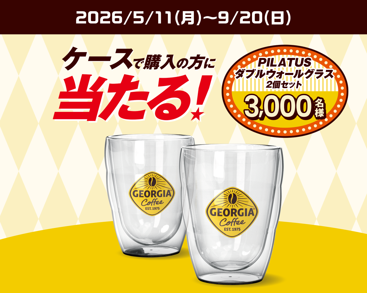 ご好評につき第二弾　ケースで買うとPILATUS ダブルウォールグラス2個セットが当たる！
