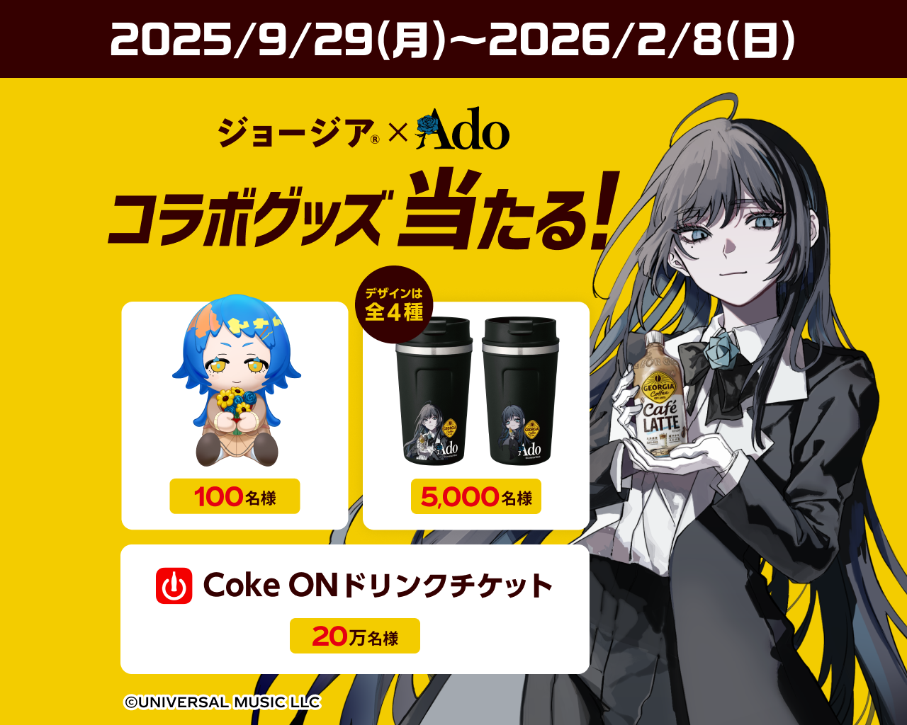 ジョージア×Ado コラボグッズ当たる！