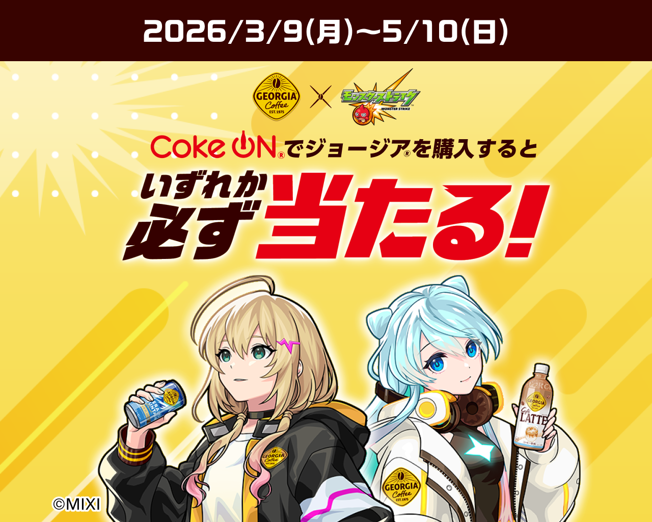 コークオンでジョージアを購入するといずれか必ず当たる　！