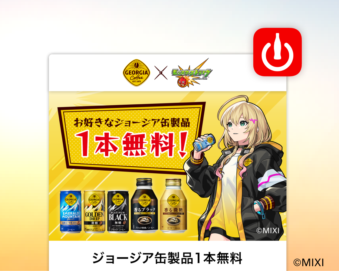 ジョージア缶製品ドリンクチケット