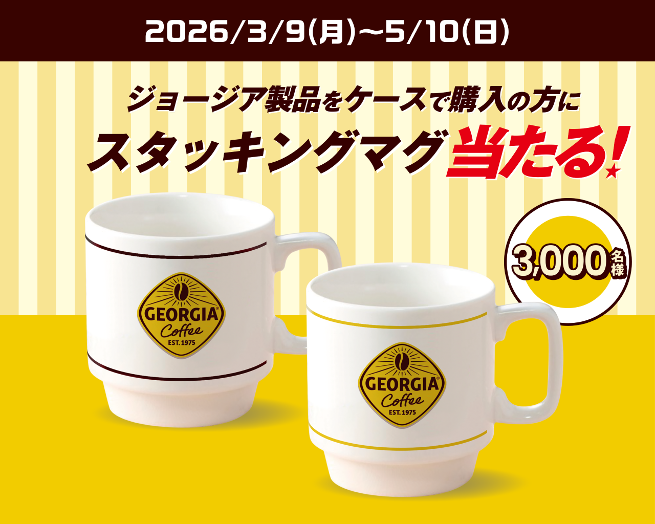 ジョージア製品をケースで購入の方にスタッキングマグ当たる！