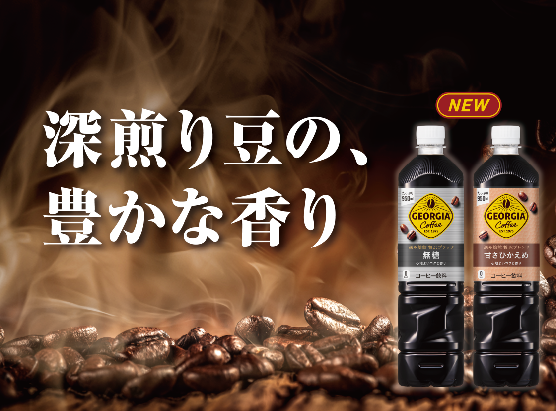 深煎り豆の、豊かな香り