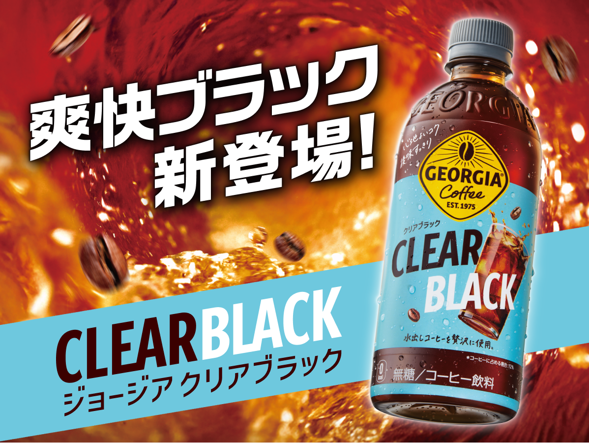苦味・渋みのない美味しいブラックコーヒー​。ジョージア クリアブラック