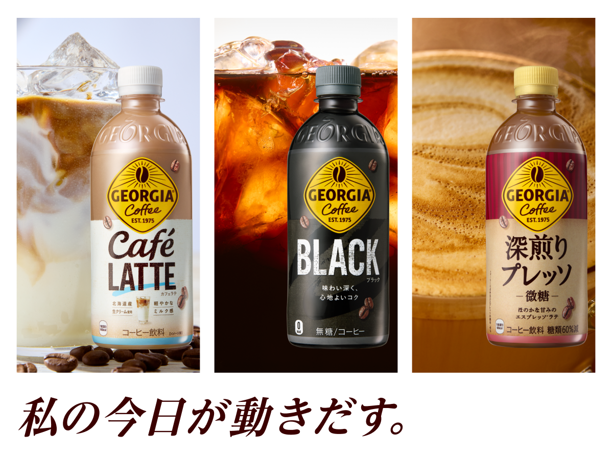 本格的なコーヒー感を楽しめながらも、朝にぴったりなすっきり飲みやすいコーヒーに生まれ変わりました。