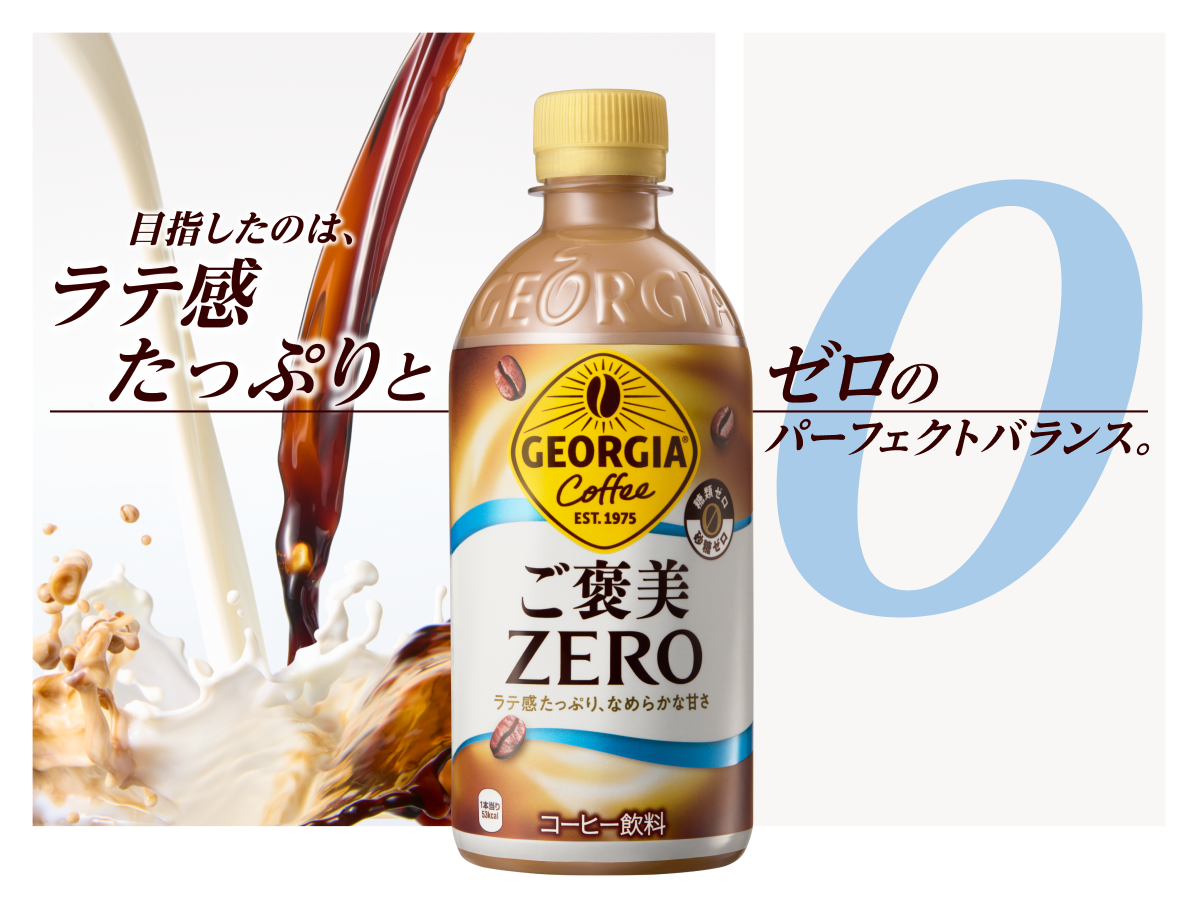 ラテ感たっぷり、なめらかな甘さ。ジョージア ご褒美ゼロ