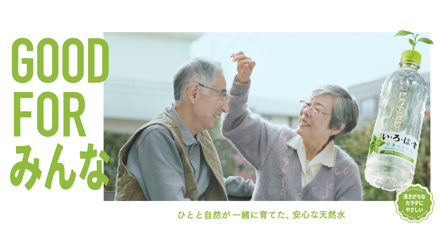 GOOD FOR みんな ひとと自然が一緒に育てた、安心な天然水 渇きがちなカラダにやさしい