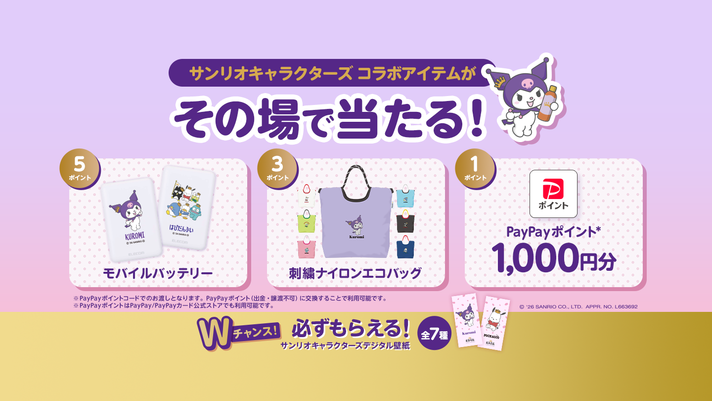 サンリオキャラクターズ コラボアイテムがその場で当たる！