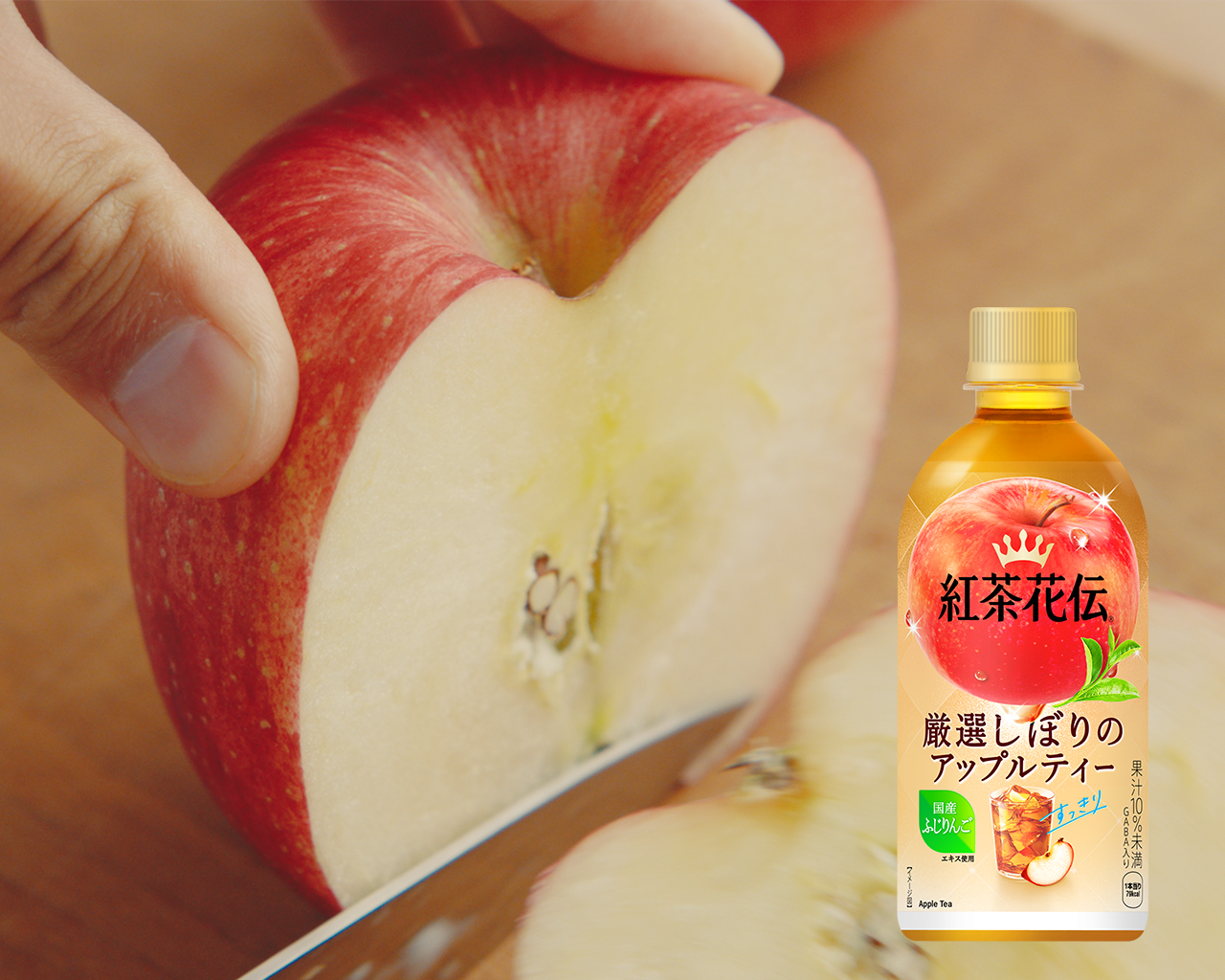 紅茶花伝 厳選しぼりのアップルティー
