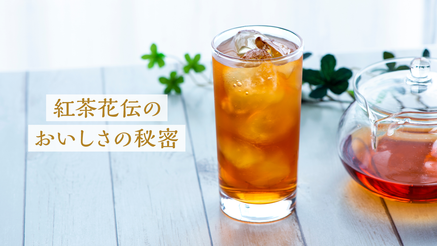 紅茶花伝のおいしさの秘密