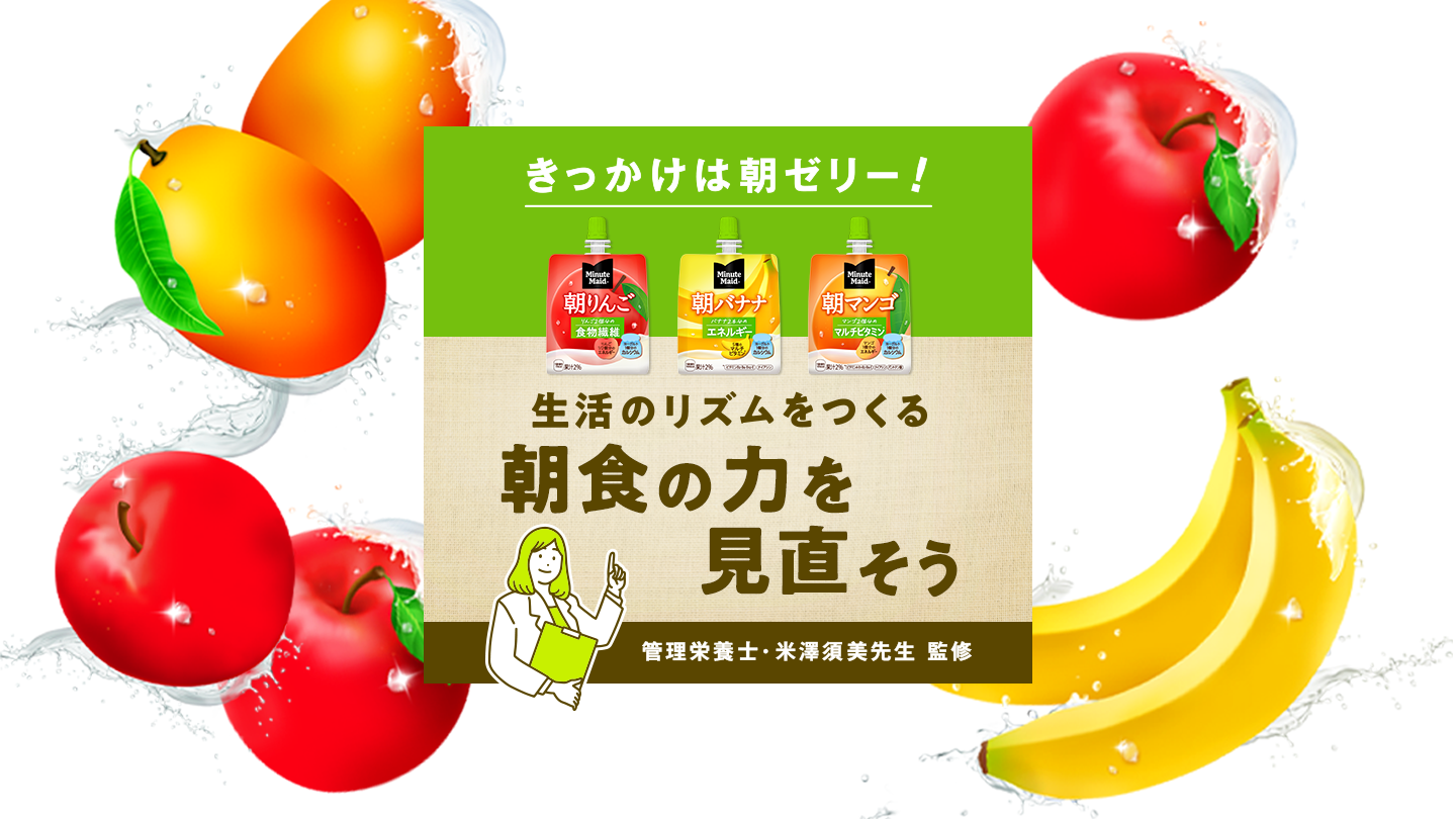 きっかけは朝ゼリー！生活のリズムをつくる朝食の力を見直そう