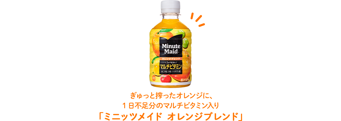 絞りたてオレンジに、1日不足分のマルチビタミン入り「ミニッツメイド オレンジブレンド」