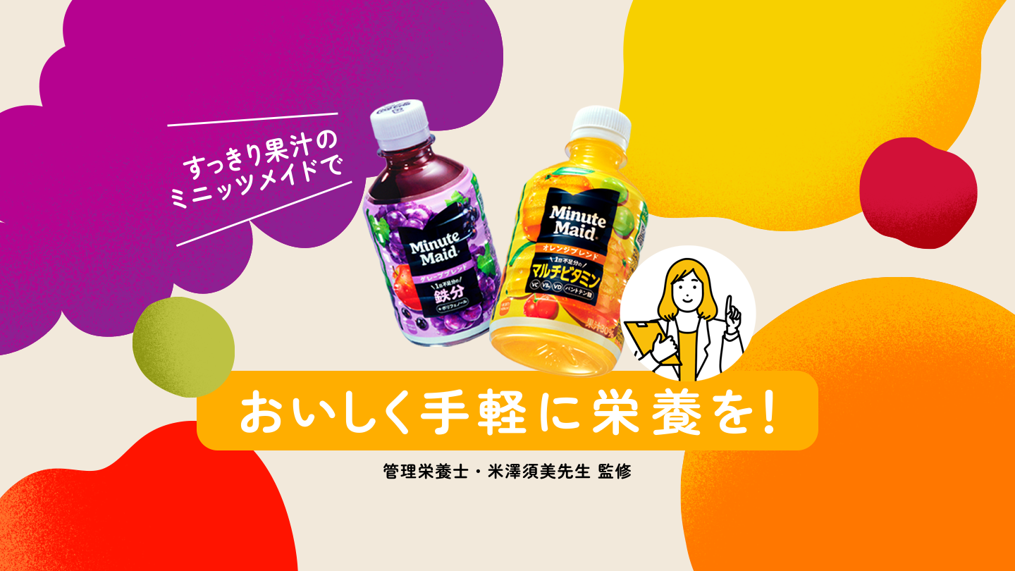 すっきり果汁のミニッツメイドでおいしく手軽に栄養を！