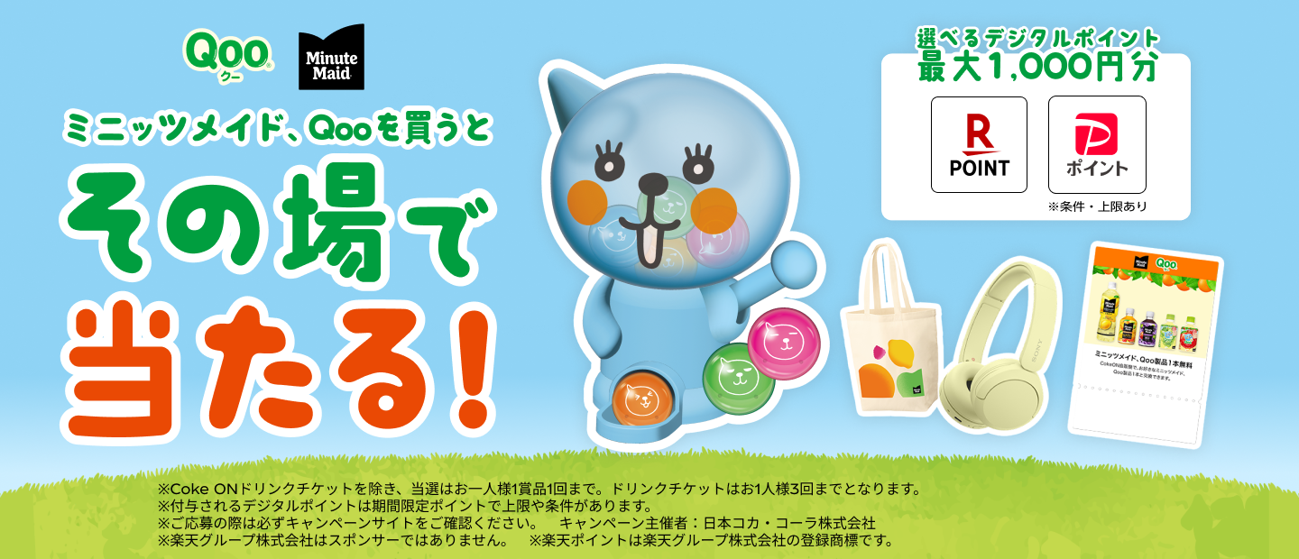 ミニッツメイド、Qooを買うとその場で当たる！