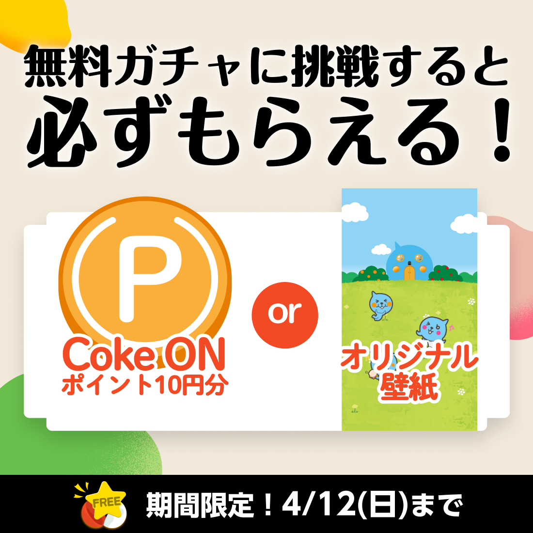 無料ガチャに挑戦すると必ずもらえる！